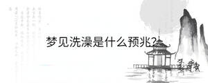 夢見狗咬手指什么預(yù)兆