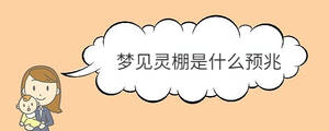 夢見靈棚是什么預(yù)兆