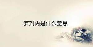 夢(mèng)到肉是什么意思
