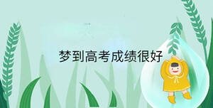 夢(mèng)到高考成績很好
