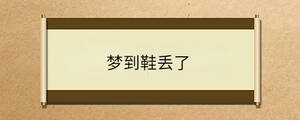 夢(mèng)到鞋丟了