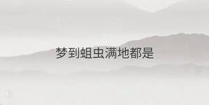 夢(mèng)到蛆蟲滿地都是
