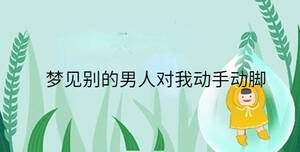 夢見別的男人對我動手動腳
