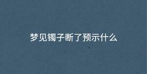夢見鐲子斷了預(yù)示什么
