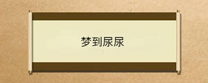 夢到尿尿