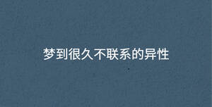 夢到很久不聯系的異性