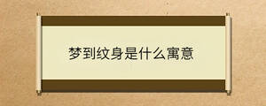 夢到紋身是什么寓意