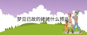 夢(mèng)見已故的姥姥什么預(yù)兆