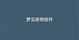 夢(mèng)見收到信件