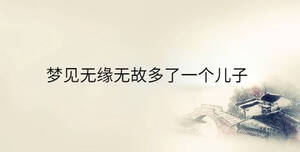 夢(mèng)見無(wú)緣無(wú)故多了一個(gè)兒子