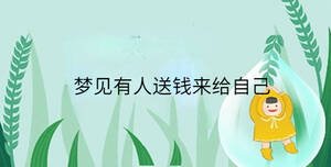 夢(mèng)見有人送錢來(lái)給自己