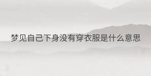 夢見自己下身沒有穿衣服是什么意思