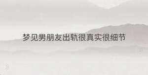 夢見男朋友出軌很真實很細節