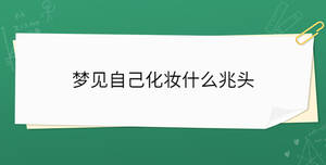 夢見自己化妝什么兆頭