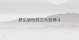 夢見狼咬自己與狼搏斗