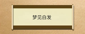夢見白發