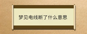 夢見電線斷了什么意思