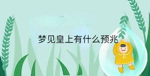 夢見皇上有什么預兆