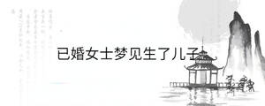 已婚女士夢見生了兒子