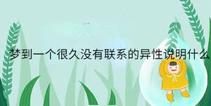 夢到一個(gè)很久沒有聯(lián)系的異性說明什么