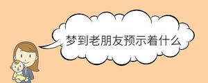 夢到老朋友預(yù)示著什么
