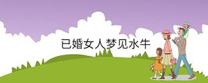 已婚女人夢見水牛