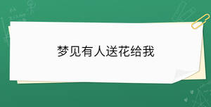 夢(mèng)見(jiàn)有人送花給我