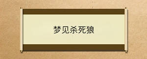 夢(mèng)見(jiàn)殺死狼
