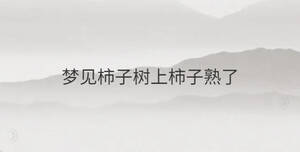 夢(mèng)見(jiàn)柿子樹(shù)上柿子熟了