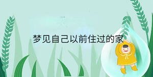 夢見自己以前住過的家