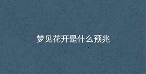夢見花開是什么預兆