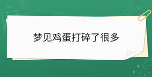 夢見雞蛋打碎了很多