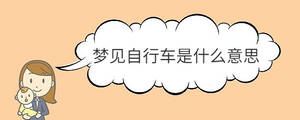 夢(mèng)見(jiàn)自行車是什么意思