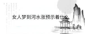 女人夢到河水漲預示著什么