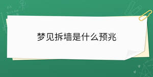 夢(mèng)見拆墻是什么預(yù)兆