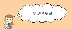 夢(mèng)見(jiàn)很多鬼