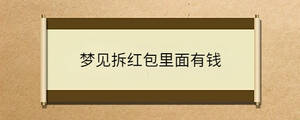 夢(mèng)見拆紅包里面有錢