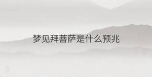 夢(mèng)見拜菩薩是什么預(yù)兆