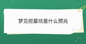 夢(mèng)見挖墓坑是什么預(yù)兆