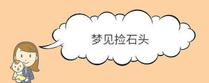 夢(mèng)見撿石頭