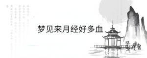 夢見來月經好多血