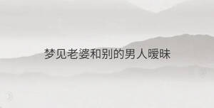 夢見老婆和別的男人曖昧