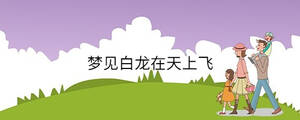 夢見白龍在天上飛