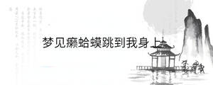 夢見癩蛤蟆跳到我身上