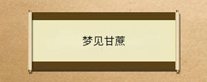 夢見甘蔗