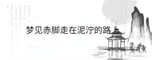 夢見赤腳走在泥濘的路上