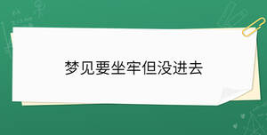夢見要坐牢但沒進去