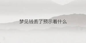 夢見錢丟了預示著什么