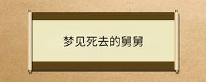 夢見死去的舅舅