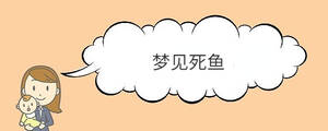 夢見死魚